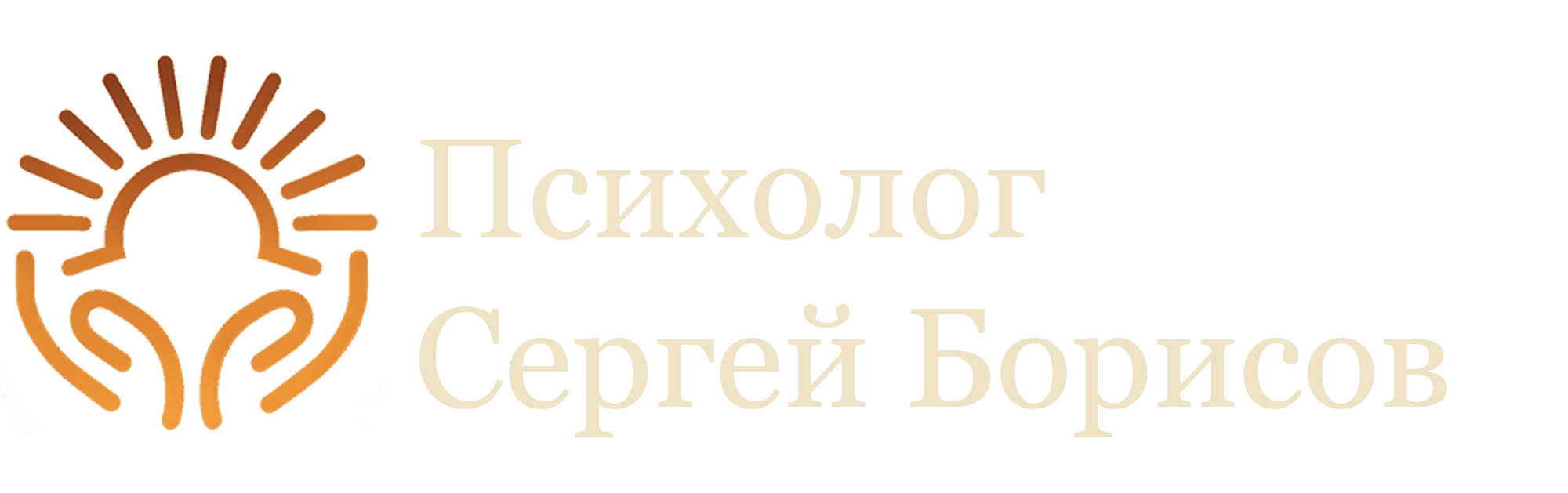 Психолог Сергей Борисов
