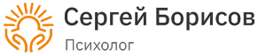 Психолог Сергей Борисов
