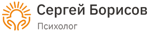 Психолог Сергей Борисов